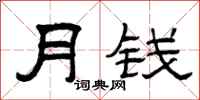 曾慶福月錢隸書怎么寫