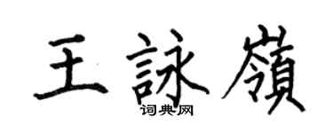 何伯昌王詠嶺楷書個性簽名怎么寫