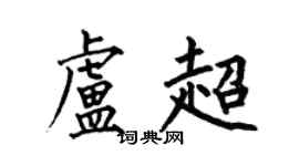 何伯昌盧超楷書個性簽名怎么寫