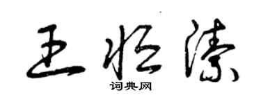 曾慶福王恆潔草書個性簽名怎么寫