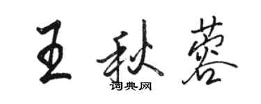 駱恆光王秋蓉行書個性簽名怎么寫