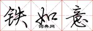 荊霄鵬鐵如意行書怎么寫