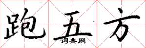 丁謙跑五方楷書怎么寫