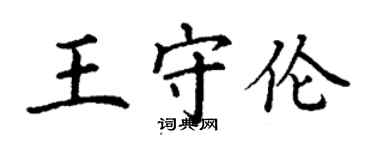 丁謙王守倫楷書個性簽名怎么寫