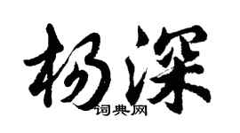 胡問遂楊深行書個性簽名怎么寫