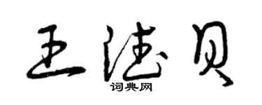 曾慶福王德貝草書個性簽名怎么寫