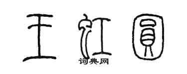 陳墨王虹圓篆書個性簽名怎么寫