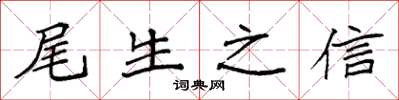 袁強尾生之信楷書怎么寫