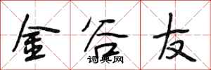 段相林金谷友行書怎么寫