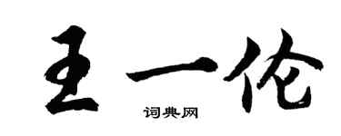 胡問遂王一倫行書個性簽名怎么寫