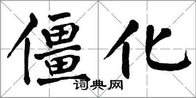 翁闓運僵化楷書怎么寫