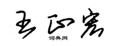 朱錫榮王正宏草書個性簽名怎么寫