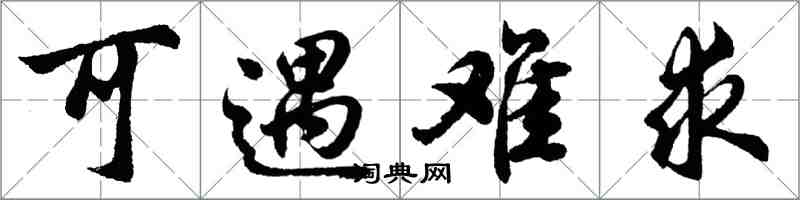 胡問遂可遇難求行書怎么寫