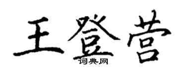 丁謙王登營楷書個性簽名怎么寫