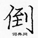 龐中華寫的硬筆楷書倒