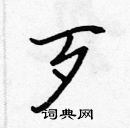 張標寫的硬筆楷書歹