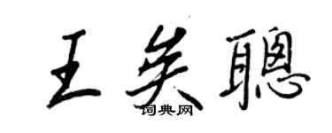 王正良王矣聰行書個性簽名怎么寫