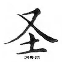 鄧散木寫的硬筆楷書聖