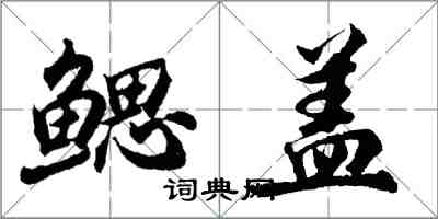 胡問遂鰓蓋行書怎么寫