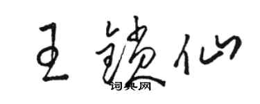 駱恆光王鎖仙草書個性簽名怎么寫