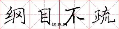侯登峰綱目不疏楷書怎么寫