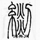 余巨力寫的硬筆篆書毯