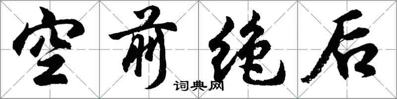 胡問遂空前絕後行書怎么寫