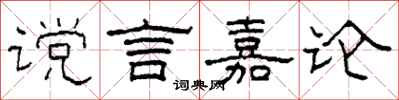 柯春海讜言嘉論隸書怎么寫