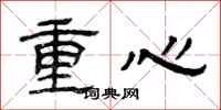 曾慶福重心隸書怎么寫