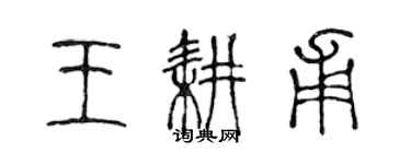 陳聲遠王耕甫篆書個性簽名怎么寫