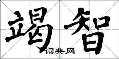 翁闓運竭智楷書怎么寫