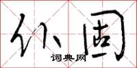 曾慶福仆固草書怎么寫
