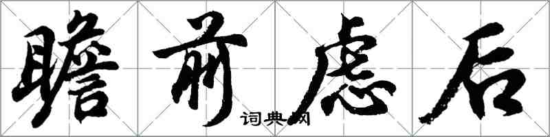 胡問遂瞻前慮後行書怎么寫