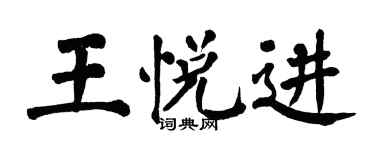 翁闓運王悅進楷書個性簽名怎么寫