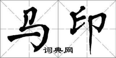 翁闓運馬印楷書怎么寫