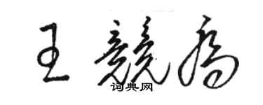 駱恆光王競喬草書個性簽名怎么寫