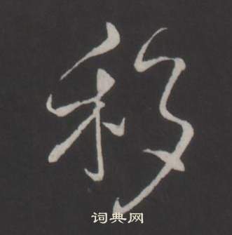 穡篆書書法_穡字書法_篆書字典