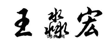 胡問遂王淼宏行書個性簽名怎么寫