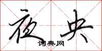 田英章夜央行書怎么寫