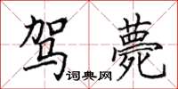田英章駕薨楷書怎么寫
