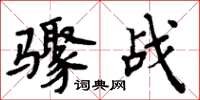 周炳元驟戰楷書怎么寫
