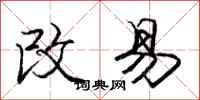 龐中華改易行書怎么寫