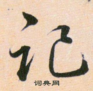 韓道亨草訣百韻歌中記的寫法