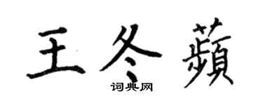 何伯昌王冬苹楷書個性簽名怎么寫