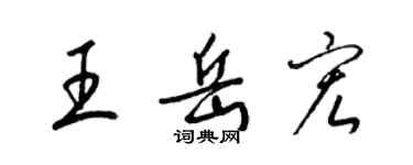 梁錦英王岳宏草書個性簽名怎么寫