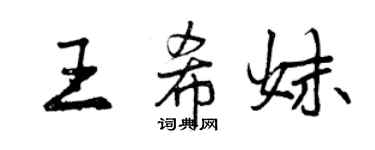 曾慶福王希妹行書個性簽名怎么寫