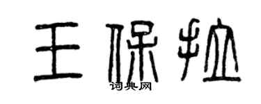 曾慶福王保拉篆書個性簽名怎么寫