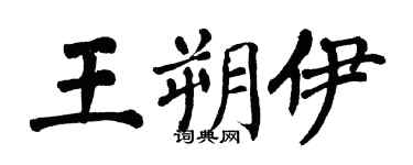 翁闓運王朔伊楷書個性簽名怎么寫