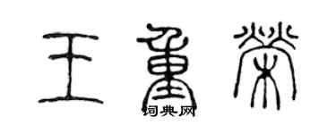 陳聲遠王重榮篆書個性簽名怎么寫