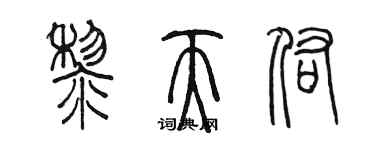 陳墨黎天佑篆書個性簽名怎么寫